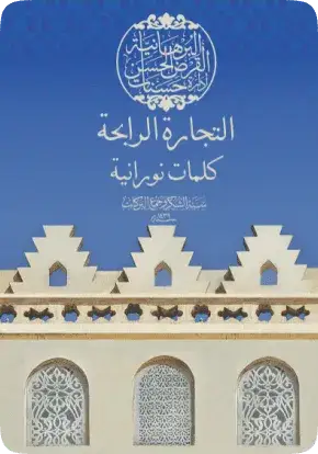 al-Tijaarat-al-Raabehah Kalemaat Nooraniyah